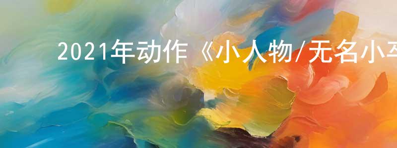 陈立峰的动漫综艺大全,2021年动作《小人物/无名小卒》BD中英双字迅雷下载_电影天堂